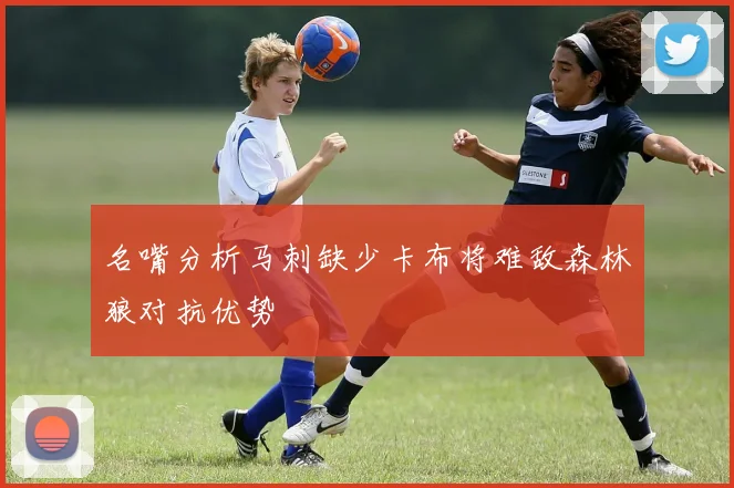 名嘴分析马刺缺少卡布将难敌森林狼对抗优势