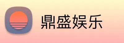 鼎盛娱乐 logo